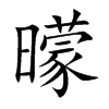 曚字字源字形