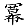 冪字字源字形
