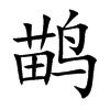 鹋字字源字形