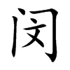 闵字字源字形
