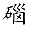 碯字字源字形