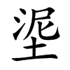 埿字字源字形