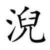 淣字字源字形