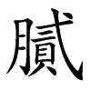 膩字字源字形