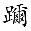 躎字字源字形