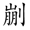 剻字字源字形