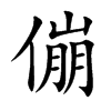 傰字字源字形