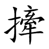 撁字字源字形