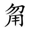甮字字源字形