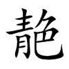 靘字字源字形