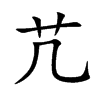 芁字字源字形