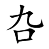 叴字字源字形