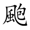 颮字字源字形