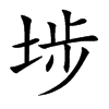 埗字字源字形