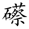 礤字字源字形
