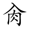 肏字字源字形