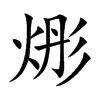 烿字字源字形