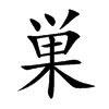 巣字字源字形