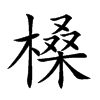 槡字字源字形