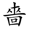 嗇字字源字形