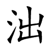 泏字字源字形