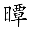 曋字字源字形