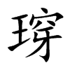 瑏字字源字形