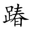踳字字源字形