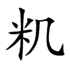 籶字字源字形