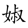 婌字字源字形