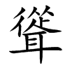 聳字字源字形