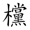 欓字字源字形