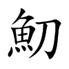 魛字字源字形