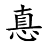 惪字字源字形