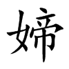 媂字字源字形