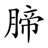 腣字字源字形