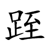 跮字字源字形