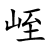 峌字字源字形