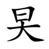 旲字字源字形