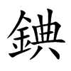 錪字字源字形