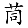 茼字字源字形