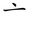 亠字字源字形