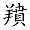 羵字字源字形