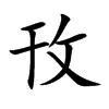 攼字字源字形