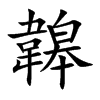 韟字字源字形