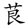 茛字字源字形