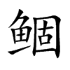 鲴字字源字形
