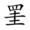 罣字字源字形
