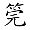 筦字字源字形