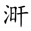 涆字字源字形